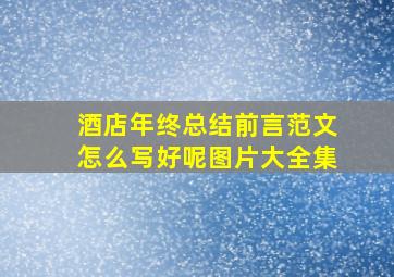 酒店年终总结前言范文怎么写好呢图片大全集