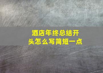 酒店年终总结开头怎么写简短一点