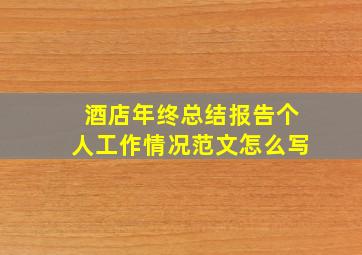 酒店年终总结报告个人工作情况范文怎么写