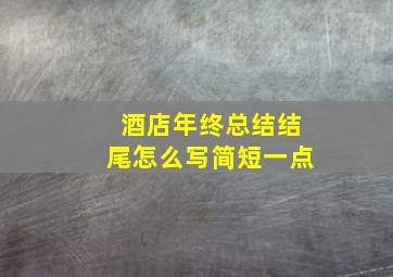 酒店年终总结结尾怎么写简短一点