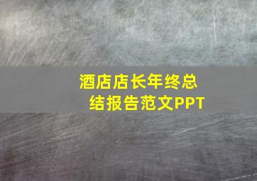 酒店店长年终总结报告范文PPT