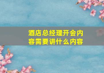 酒店总经理开会内容需要讲什么内容