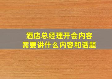 酒店总经理开会内容需要讲什么内容和话题