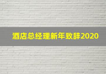 酒店总经理新年致辞2020