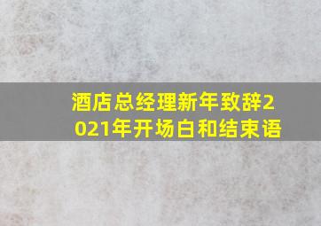 酒店总经理新年致辞2021年开场白和结束语