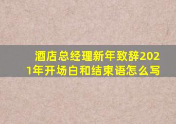 酒店总经理新年致辞2021年开场白和结束语怎么写