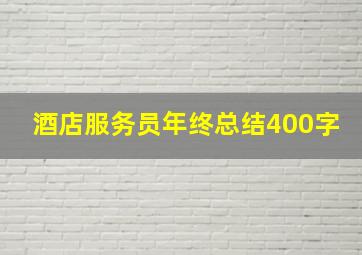 酒店服务员年终总结400字