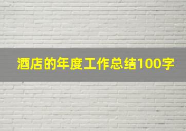 酒店的年度工作总结100字