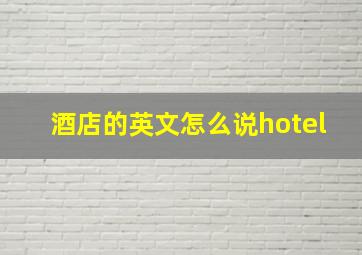 酒店的英文怎么说hotel