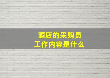 酒店的采购员工作内容是什么