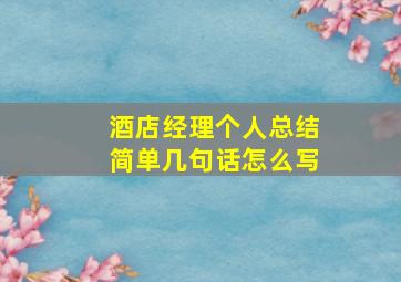 酒店经理个人总结简单几句话怎么写