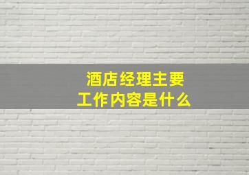 酒店经理主要工作内容是什么