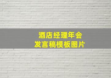 酒店经理年会发言稿模板图片