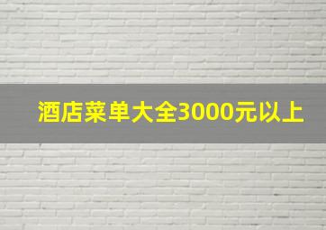 酒店菜单大全3000元以上