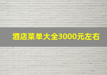 酒店菜单大全3000元左右