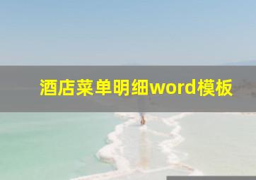 酒店菜单明细word模板