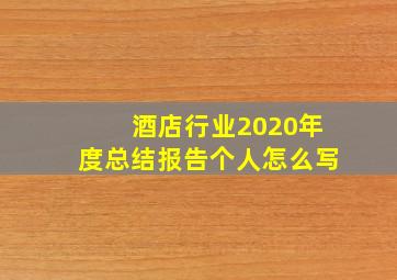 酒店行业2020年度总结报告个人怎么写