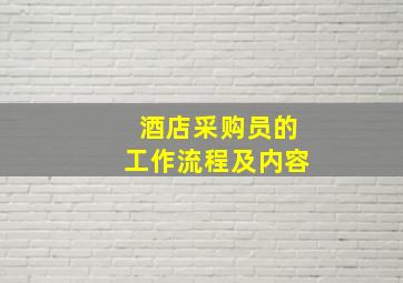 酒店采购员的工作流程及内容