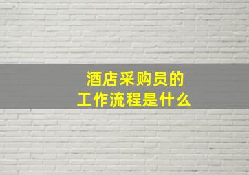 酒店采购员的工作流程是什么