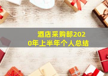 酒店采购部2020年上半年个人总结