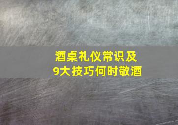 酒桌礼仪常识及9大技巧何时敬酒