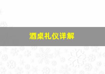 酒桌礼仪详解