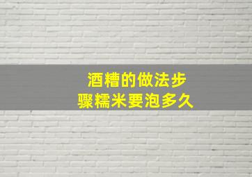 酒糟的做法步骤糯米要泡多久