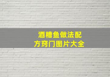 酒糟鱼做法配方窍门图片大全