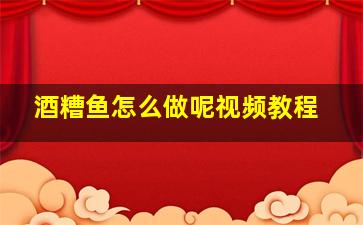 酒糟鱼怎么做呢视频教程