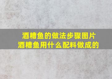 酒糟鱼的做法步骤图片酒糟鱼用什么配料做成的