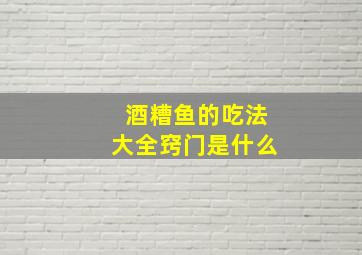 酒糟鱼的吃法大全窍门是什么