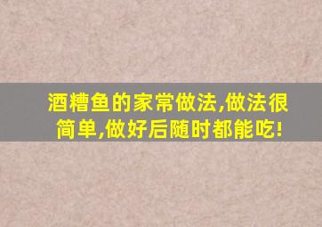 酒糟鱼的家常做法,做法很简单,做好后随时都能吃!