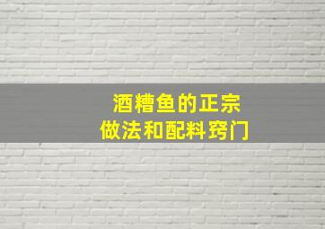 酒糟鱼的正宗做法和配料窍门