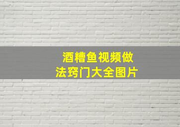 酒糟鱼视频做法窍门大全图片