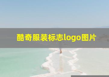 酷奇服装标志logo图片