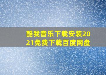 酷我音乐下载安装2021免费下载百度网盘