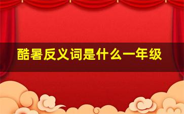 酷暑反义词是什么一年级