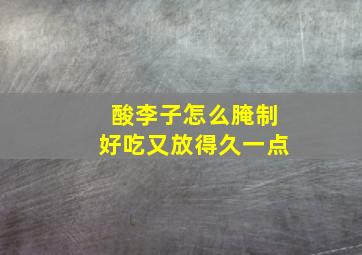 酸李子怎么腌制好吃又放得久一点