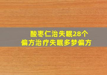 酸枣仁治失眠28个偏方治疗失眠多梦偏方