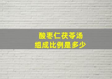 酸枣仁茯苓汤组成比例是多少