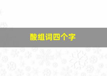 酸组词四个字