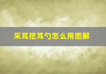 采耳挖耳勺怎么用图解