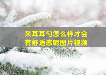 采耳耳勺怎么样才会有舒适感呢图片视频