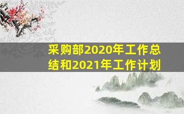 采购部2020年工作总结和2021年工作计划