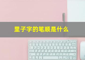 里子字的笔顺是什么