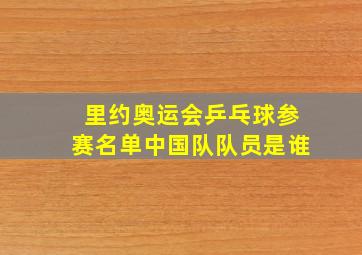 里约奥运会乒乓球参赛名单中国队队员是谁