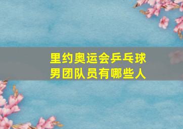 里约奥运会乒乓球男团队员有哪些人