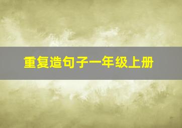 重复造句子一年级上册