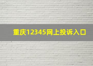 重庆12345网上投诉入口