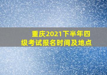 重庆2021下半年四级考试报名时间及地点